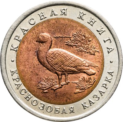 купить 10 рублей 1992 ЛМД краснозобая казарка