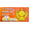 Купить Годовой набор монет СССР 1985 года (9 монет в буклете)