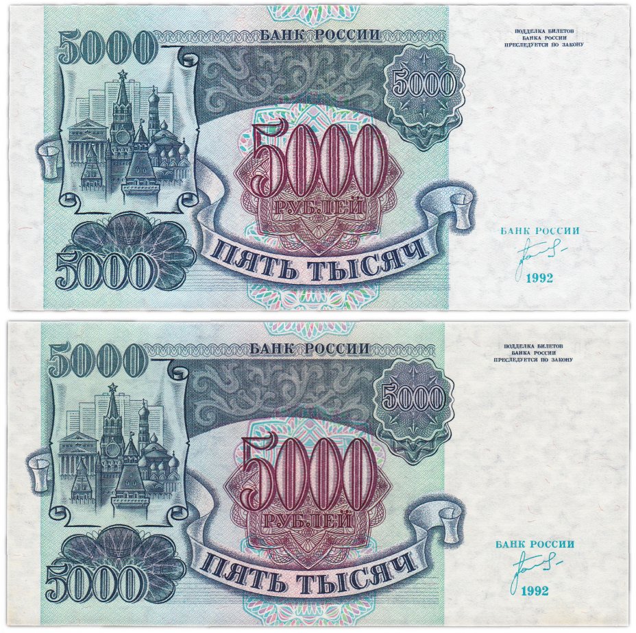 купить Набор 5000 рублей 1992 бумага белая и серая (2 боны)