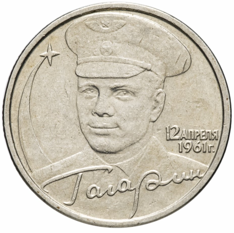 купить 2 рубля 2001 ММД "40-летие полета Ю.А. Гагарина в космос", из оборота