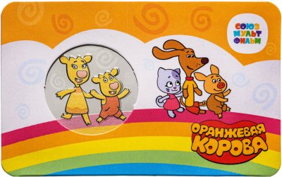 купить Жетон ГОЗНАК 2022 "Мультфильмы нашего детства - Оранжевая корова"