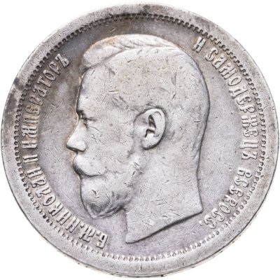 купить 50 копеек 1897 *