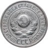 Купить 15 копеек 1925