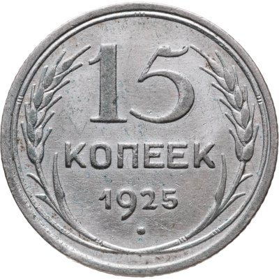 купить 15 копеек 1925