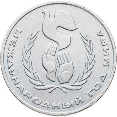 купить 1 рубль 1986 Международный год мира шалаш