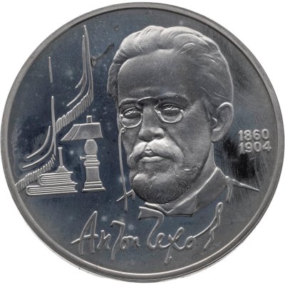 купить 1 рубль 1990 Proof 130 лет со дня рождения русского писателя А. П. Чехова