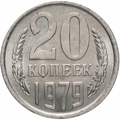 Купить 20 копеек 1979