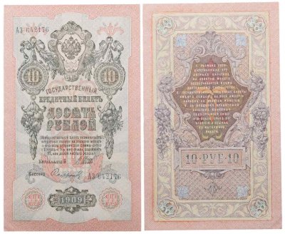 купить 10 рублей 1909 управляющий Шипов, кассир Софронов