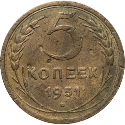 купить 5 копеек 1951