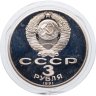 Купить 3 рубля 1991 Proof  50 лет разгрома немецко-фашистских войск под Москвой