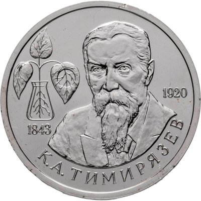 купить 1 рубль 1993 ММД 150-летие со дня рождения К.А.Тимирязева