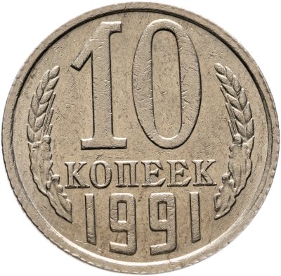 купить 10 копеек 1991 без обозначения монетного двора