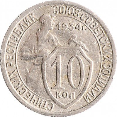 Купить 10 копеек 1934