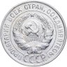 Купить 20 копеек 1930