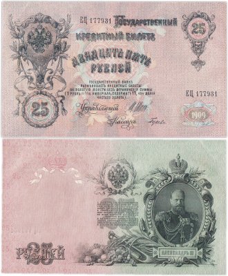купить 25 рублей 1909 управляющий Шипов, кассир Гусев (Александр III)