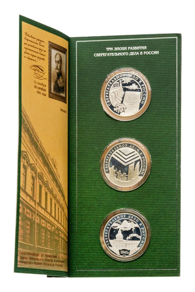 Набор памятных монет 3 рубля 2001 Сбербанк России 160 лет Proof в ...