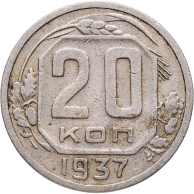 купить 20 копеек 1937