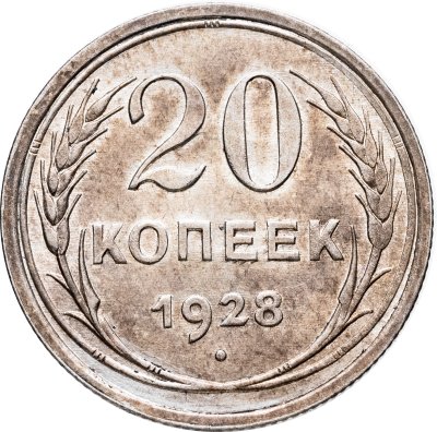 купить 20 копеек 1928
