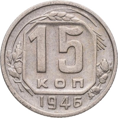 купить 15 копеек 1946