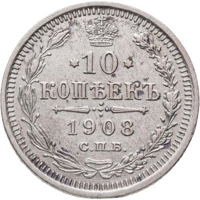 купить 10 копеек 1908 СПБ-ЭБ