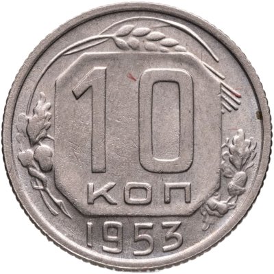 купить 10 копеек 1953
