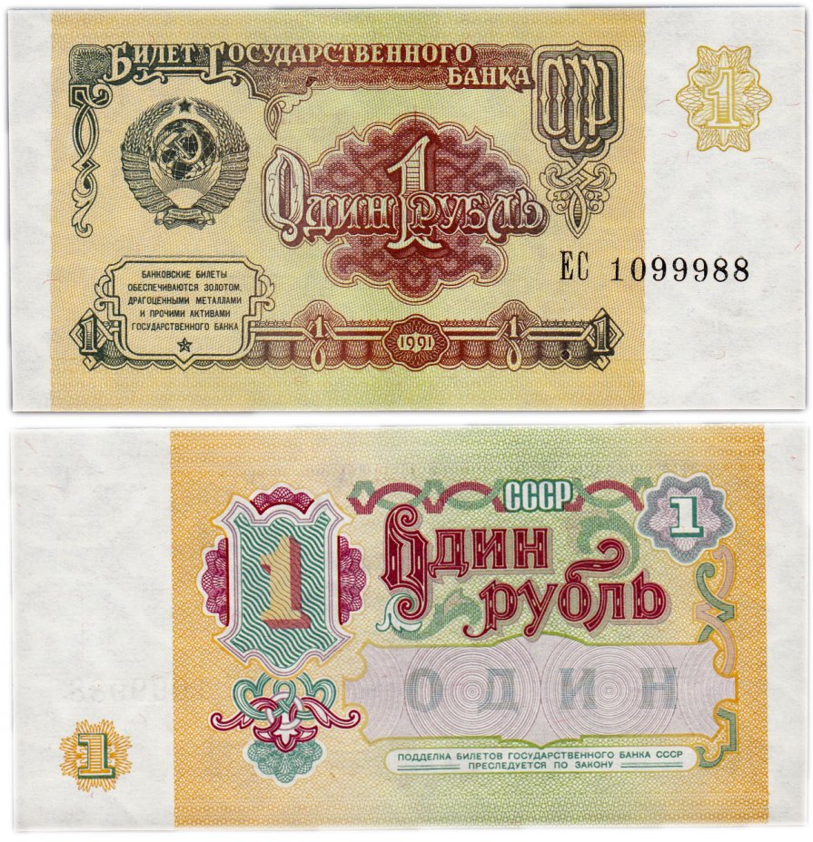купить 1 рубль 1991 красивый номер 1099988 ПРЕСС