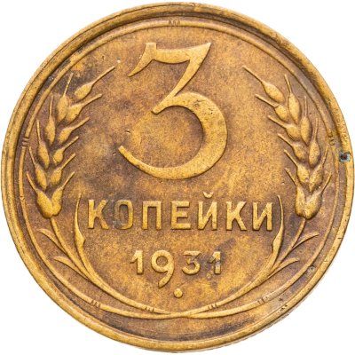 купить 3 копейки 1931