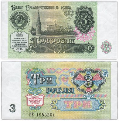 купить 3 рубля 1991