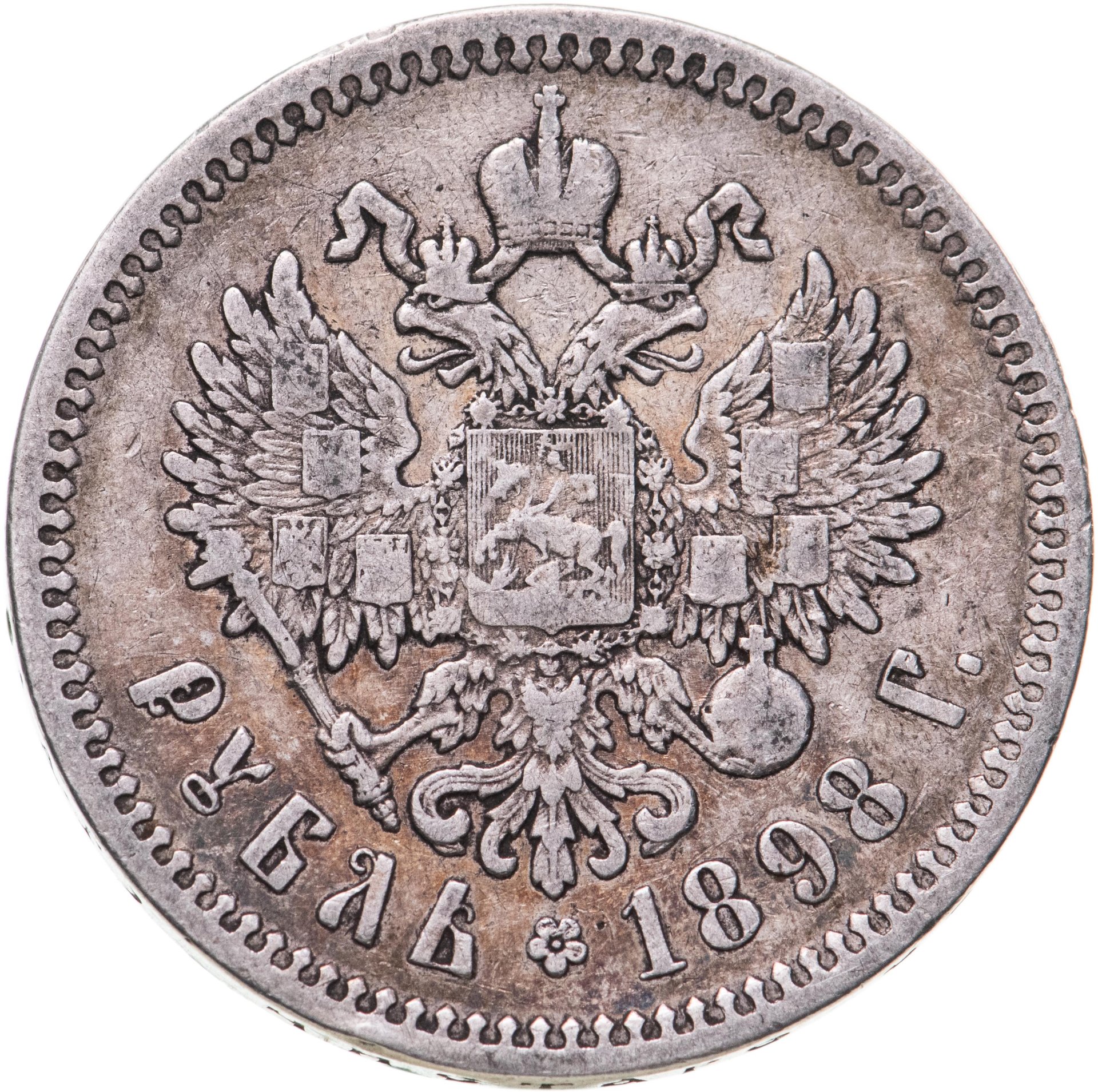 1899 руб. 1 Рубль 1899 Николай 2. Николай 2 рубль 1899 года. Николай 2 монета 1899 1 рубль. 1 Рубль Николай 2 серебро.