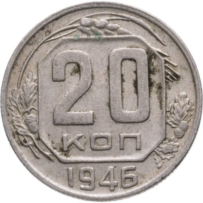 купить 20 копеек 1946