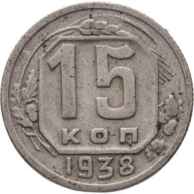 купить 15 копеек 1938
