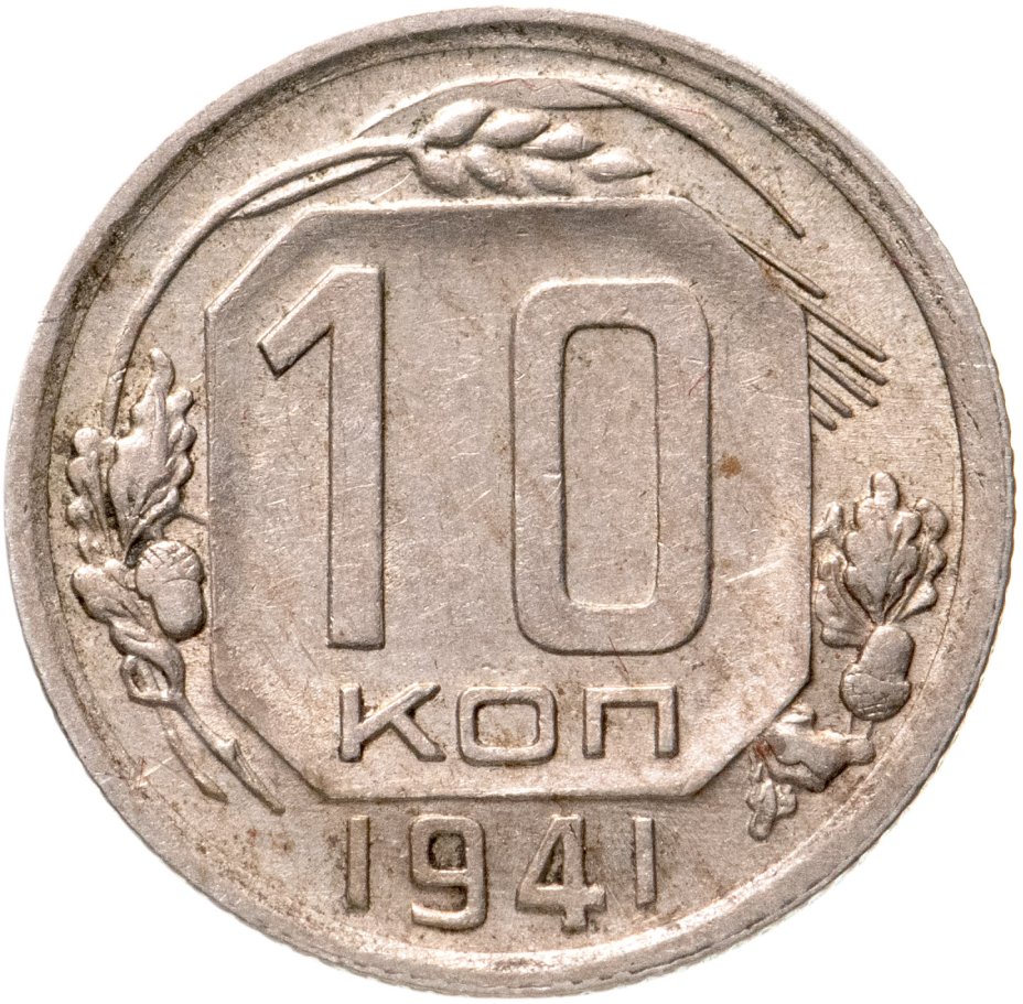 Монета 10 копеек 1941 стоимостью 3016 руб.