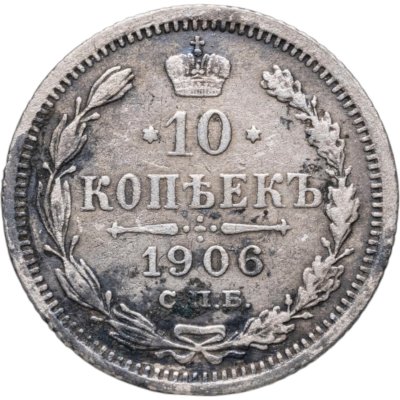 купить 10 копеек 1906 СПБ-ЭБ