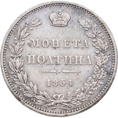 купить Полтина 1854 MW