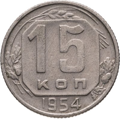 купить 15 копеек 1954