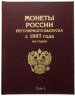 Купить Набор альбомов-книг для монет регулярного выпуска России 1997-2021 по годам