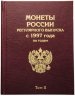 Купить Набор альбомов-книг для монет регулярного выпуска России 1997-2021 по годам
