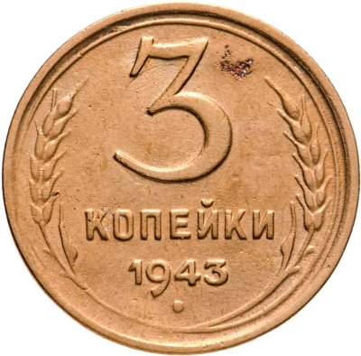 Купить 3 копейки 1943