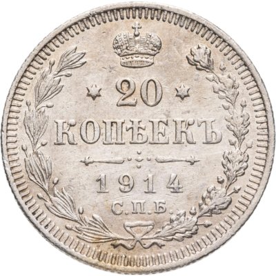 купить 20 копеек 1914 СПБ-ВС