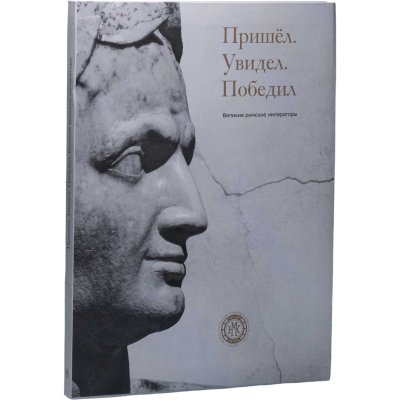 купить «Пришел. Увидел. Победил». Великие римские императоры. Монеты и предметы археологии. Каталог монет с портретами римских императоров. Берковский Б.Ю., Митяева А.В. Музей МНК. Издание 2022 г.