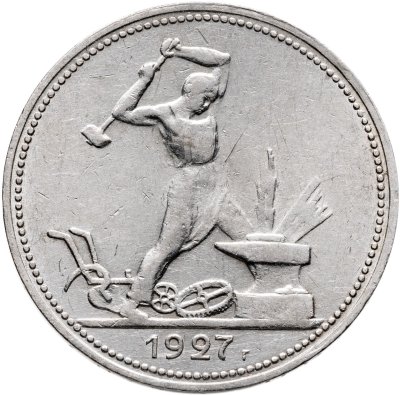 купить Полтинник 1927 ПЛ