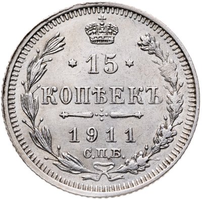 купить 15 копеек 1911 СПБ-ЭБ