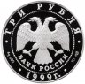 Купить 3 рубля 1999 СПМД Proof "Юрьев монастырь, Новгород"