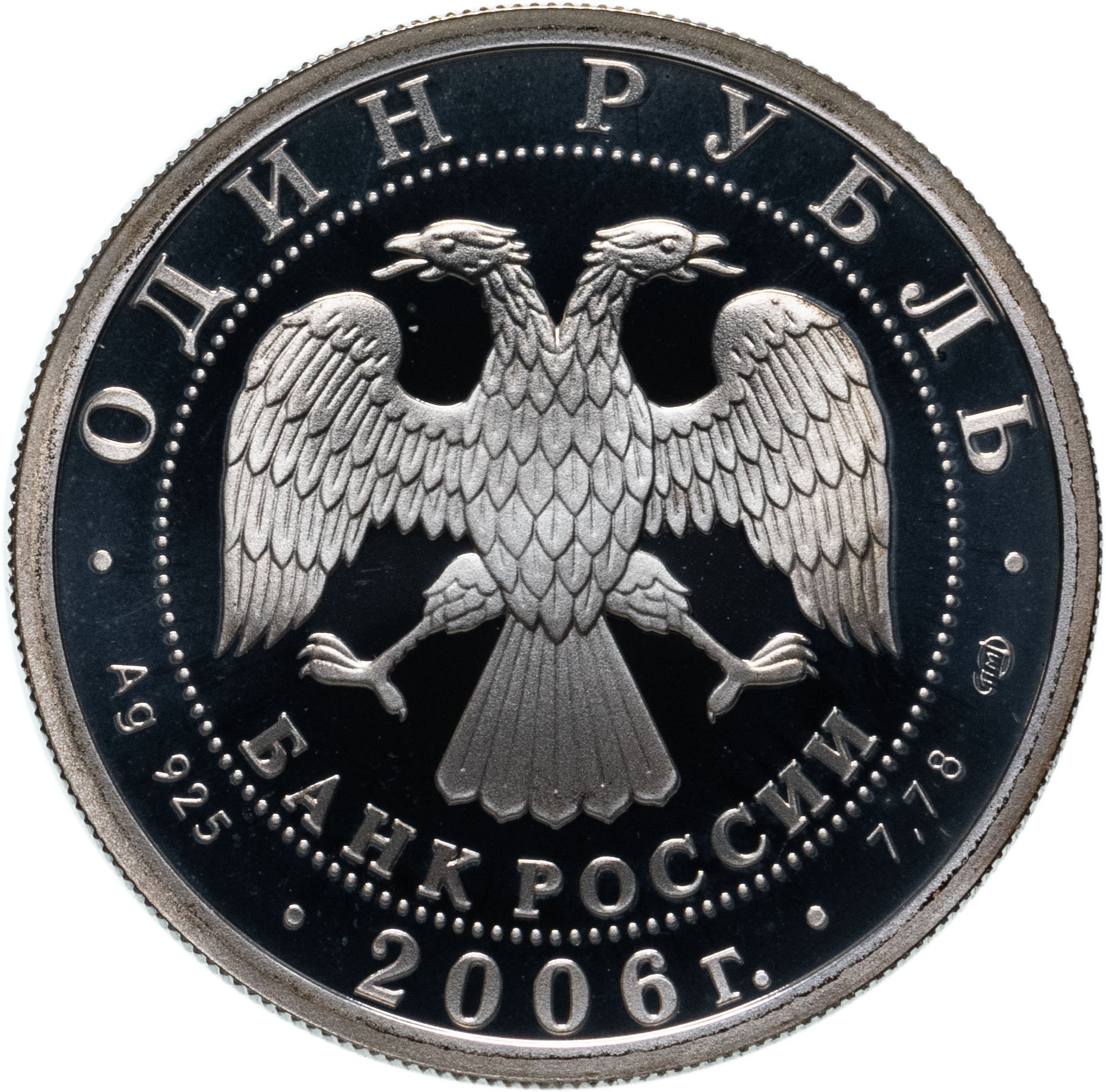 1 Рубль 2006 Спмд Цена