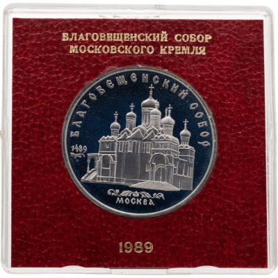 купить 5 рублей 1989 г. Благовещенский собор Московского Кремля, в оригинальной упаковке Госбанка СССР