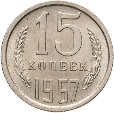 купить 15 копеек 1967