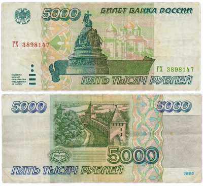 купить 5000 рублей 1995