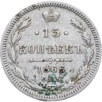 купить 15 копеек 1866 СПБ-НІ