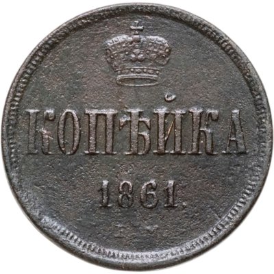 купить 1 копейка 1861 ЕМ
