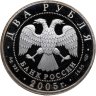 Купить 2 рубля 2005 СПМД 200-летие со дня рождения П.К. Клодта